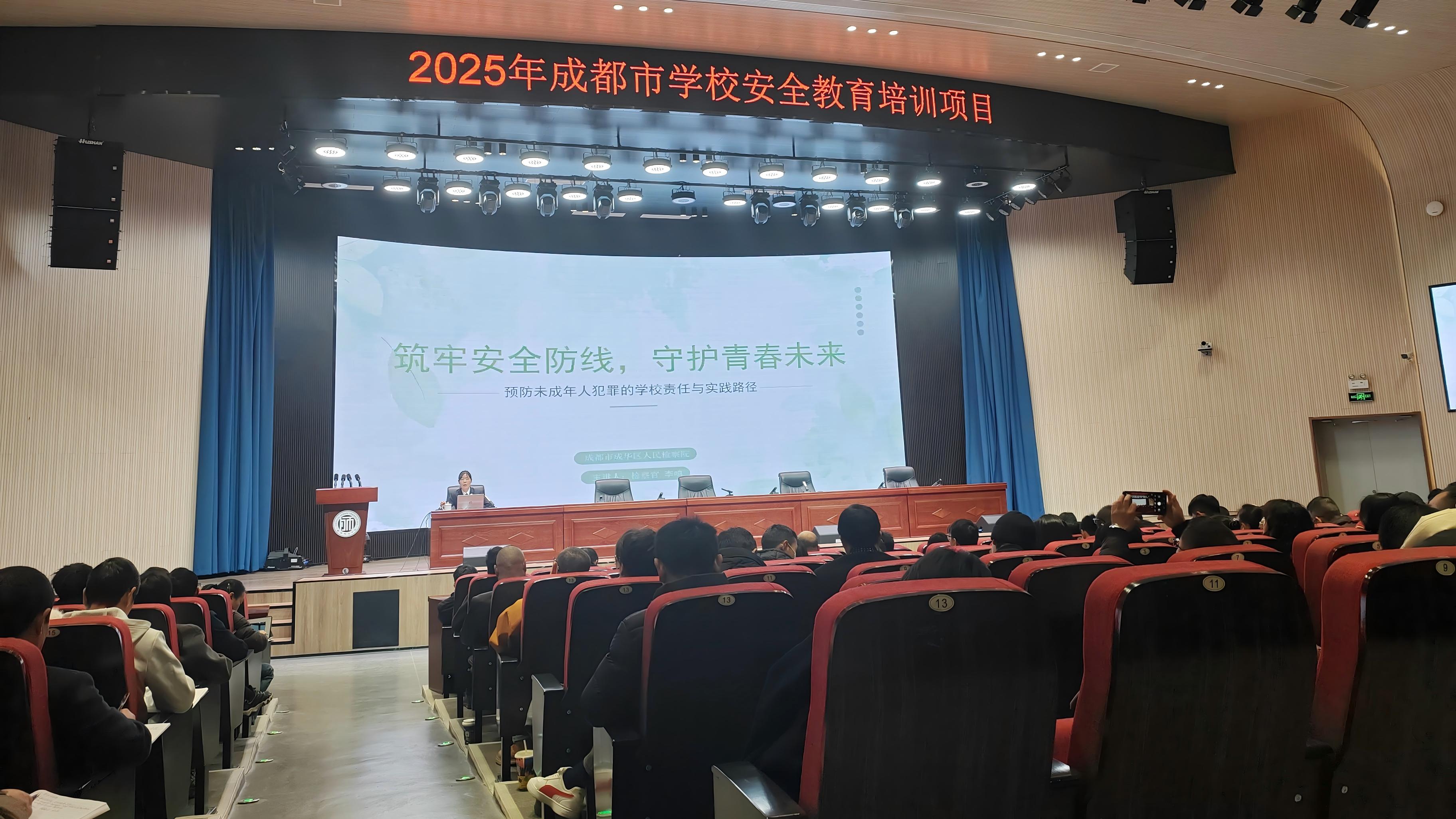 成华区院“亮晶晶+绒花”团队检察官受邀为全市校园安全负责人授课