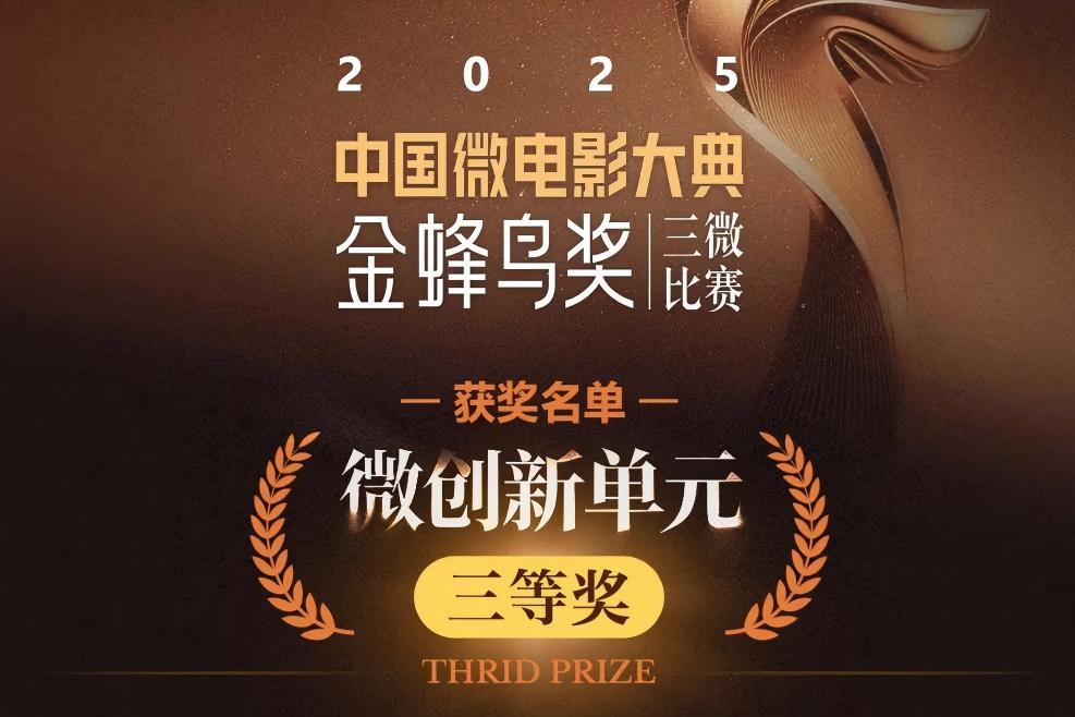 成华区院作品获中国微电影大典“金蜂鸟奖”三微比赛三等奖